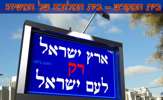 ארץ ישראל רק לעם ישראל