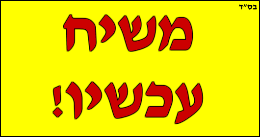 משיח עכשיו