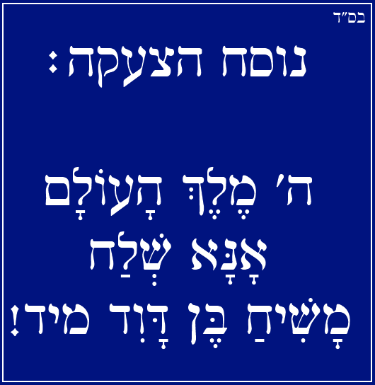 ה' מֶלֶךְ הָעוֹלָם אָנָּא שְׁלַח מָשִׁיחַ בֶּן דָּוִד מיד!!